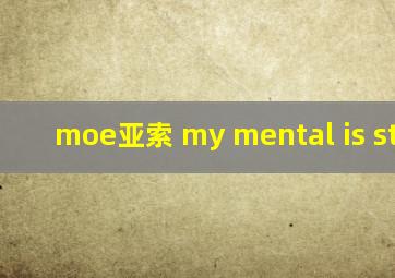 moe亚索 my mental is strong